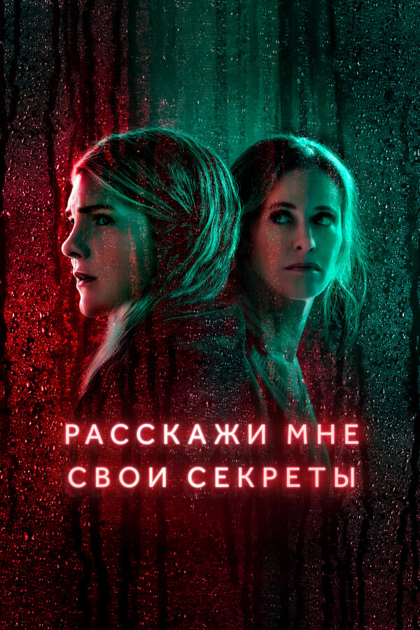 Расскажи мне свои секреты - постер